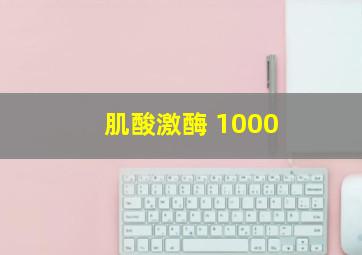 肌酸激酶 1000